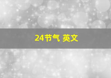 24节气 英文